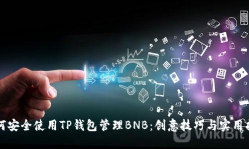 如何安全使用TP钱包管理BNB：创意技巧与实用指南