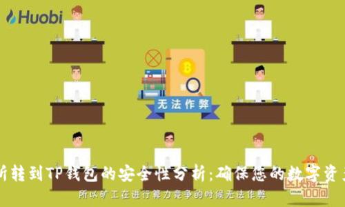 交易所转到TP钱包的安全性分析：确保您的数字资产无忧