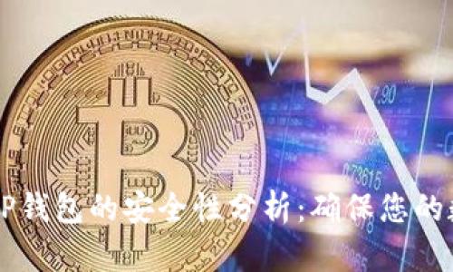 交易所转到TP钱包的安全性分析：确保您的数字资产无忧