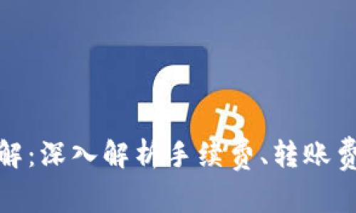 TP钱包费用详解：深入解析手续费、转账费用与节省策略