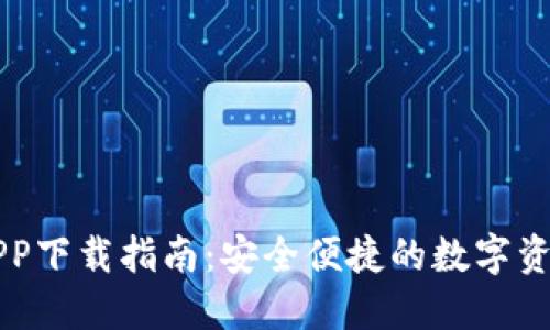 TP交易所APP下载指南：安全便捷的数字资产交易平台