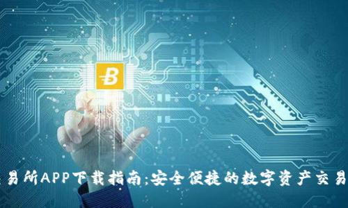 TP交易所APP下载指南：安全便捷的数字资产交易平台