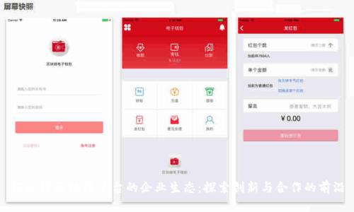 蚂蚁链区块链平台的企业生态：探索创新与合作的前沿