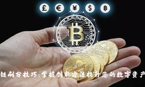 区块链刷分技巧：掌握创新方法提升您的数字资产价值