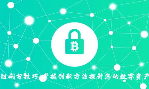 区块链刷分技巧：掌握创新方法提升您的数字资产价值
