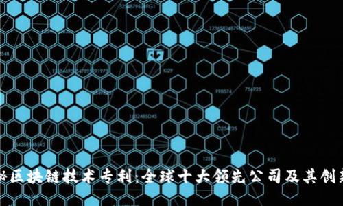 探秘区块链技术专利：全球十大领先公司及其创新点