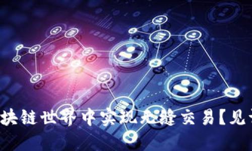 TP钱包如何在区块链世界中实现无缝交易？见证数字资产革命！