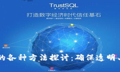 区块链监管的各种方法探讨：确保透明与合规的未来