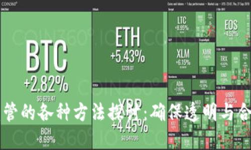 区块链监管的各种方法探讨：确保透明与合规的未来