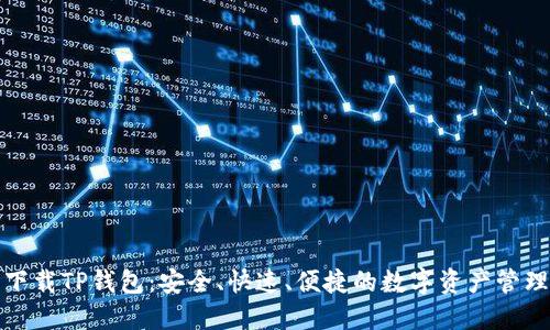 轻松下载TP钱包：安全、快速、便捷的数字资产管理工具