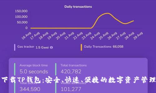 轻松下载TP钱包：安全、快速、便捷的数字资产管理工具