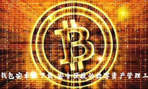 TP钱包安卓版下载：安全便捷的数字资产管理工具