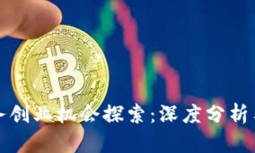 区块链财务创业机会探索：深度分析与未来趋势