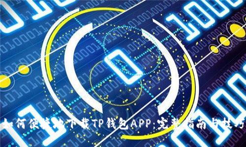 如何便捷地下载TP钱包APP：完整指南与技巧