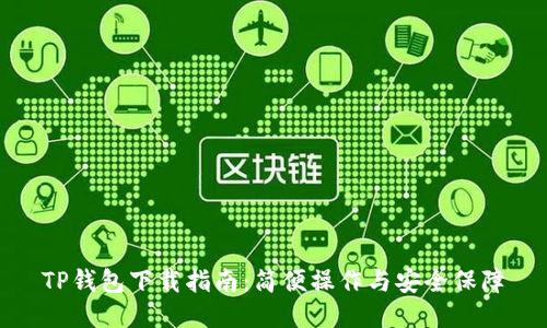 TP钱包下载指南：简便操作与安全保障