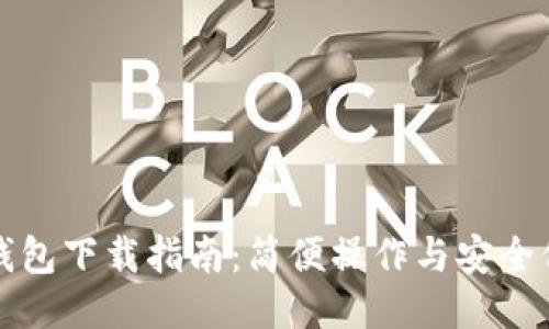 TP钱包下载指南：简便操作与安全保障