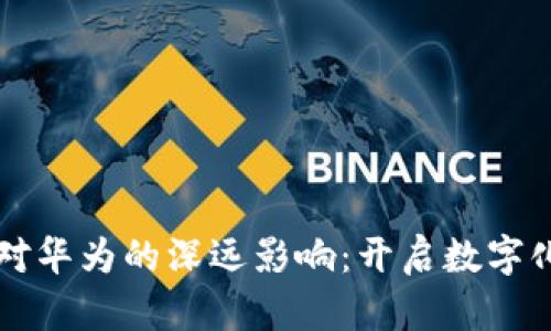 区块链技术对华为的深远影响：开启数字化转型新篇章