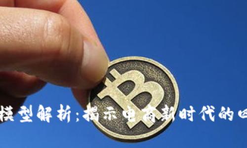 淘宝区块链模型解析：揭示电商新时代的四大创新类型