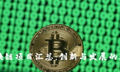 陕西区块链项目汇总：创新与发展的光明未来