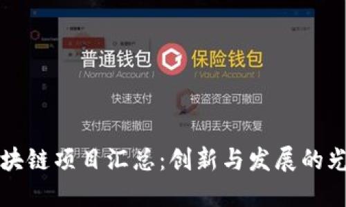 陕西区块链项目汇总：创新与发展的光明未来