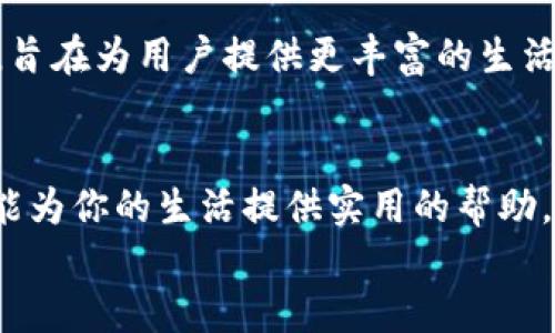   TPTP官方下载安装：智能便捷的生活助手，让生活更轻松 / 

 guanjianci TPTP, 官方下载, 应用程序, 智能助手 /guanjianci 

什么是TPTP？
TPTP，全称为某某程序，是一款专为用户生活提供便利的综合性应用程序。它集成了日常生活中常用的多项功能，通过轻松的操作界面，让用户的生活更加便捷高效。无论是在工作还是娱乐中，TPTP都力求通过独特的卖点来满足大众用户的需求。

TPTP的独特卖点
在众多的应用程序中，TPTP以其独特的创新点脱颖而出，它所具备的智能化功能和用户友好的设计，使得用户在不同的场景中都能获得良好的使用体验。
首先，TPTP采用了最前沿的人工智能技术，能够根据用户的需求和习惯智能推送相关服务。例如，当你在忙碌的工作间隙，TPTP会自动推荐你可能感兴趣的休闲活动或者短暂休息的方案。此外，应用程序内置的个性化设置，用户可以根据自己的喜好调整界面和功能，使得使用过程充满乐趣。

如何下载安装TPTP？
下载安装TPTP非常简单，用户只需按照以下步骤，即可轻松获得这款优秀的应用程序。
ul
  li第一步：访问官方网站。用户可以在浏览器中输入TPTP的官方网站地址。确保访问的是官方渠道，以避免下载到不安全的版本。/li
  li第二步：选择适合的版本。根据你的设备系统选择合适的下载版本。TPTP通常支持多个平台，如Android和iOS，因此无论你使用的是哪种设备，都能找到对应的安装包。/li
  li第三步：点击下载按钮。确认无误后，点击下载链接，下载过程可能需要几分钟，具体时间取决于网络速度。/li
  li第四步：安装程序。完成下载后，打开下载的文件并按照提示进行安装。安装过程简单明了，只需几步即可完成。/li
  li第五步：注册账户。在应用程序首次启动后，用户可以选择注册新账户，或直接使用已有账户登录。通过简单的注册手续，即可开始体验TPTP带来的便捷服务。/li
/ul

TPTP的主要功能
TPTP拥有多个实用功能，这些功能为用户提供了极大的便利。在这里，我们将重点介绍其几大核心功能。
h4智能提醒/h4
TPTP的智能提醒功能，能够帮助用户更好地管理时间和生活。通过设定日常任务，用户可以收到实时的提醒，确保不会错过任何重要的事情。无论是会议、约会，还是生活中的一小事，TPTP均能为你提供最贴心的服务。

h4生活助手/h4
在日常生活中，TPTP可以作为用户的生活助手，提供天气预报、新闻资讯、餐厅推荐等功能，帮助用户了解周围的环境，使生活更加丰富多彩。想要找到最近的咖啡馆或餐厅？只需在TPTP中输入关键词，便能获得相关信息。

h4社交平台整合/h4
TPTP还实现了多社交平台的整合，用户可以在TPTP中同步多种社交应用程序的消息，轻松保持与朋友、家人和同事的联系。这一功能的推出，极大地方便了用户在不同社交平台间的切换，节省了时间，提高了沟通的效率。

TPTP的用户群体
TPTP的设计初衷就是为了惠及更多的用户。不论是学生、上班族还是家庭主妇，TPTP都有适合他们的功能和使用场景。它的应用完全打破了年龄与职业的限制，力求让每一个人都能轻松上手，尽情享受科技带来的便捷。

用户反馈与评价
自TPTP上线以来，用户的反馈非常积极。许多用户表示，TPTP不仅提高了他们的工作效率，还让他们在繁忙的生活中找到了片刻的宁静。例如，有用户提到，通过TPTP智能推送的运动计划，他们找到了锻炼的乐趣，生活变得更加健康。
当然，任何产品都不是十全十美的。有用户反馈在某些情况下，智能推送的内容可能并不十分精准，或者需要更多个性化的选择。对此，TPTP团队一直在进行迭代更新，力求根据用户的反馈来不断完善应用程序。

未来发展方向
随着科技的不断进步，TPTP将在未来继续扩大其功能和应用范围。团队计划在未来推出更多与人工智能、物联网结合的创新功能，旨在为用户提供更丰富的生活体验。通过大数据分析，TPTP能够不断提升其服务质量，针对不同用户群体，提供更加个性化的解决方案。

总结
总的来说，TPTP是一款集智能、便捷于一体的生活助手应用程序。无论你是忙碌的上班族，还是追求生活品质的家庭主妇，TPTP都能为你的生活提供实用的帮助。随着其功能的不断更新和，TPTP必将成为更多用户生活中不可或缺的一部分。
现在就下载TPTP，体验这款智能助手带来的生活便捷吧！无论你身处何地，TPTP都将陪伴在侧，助你轻松应对生活的每一个挑战。