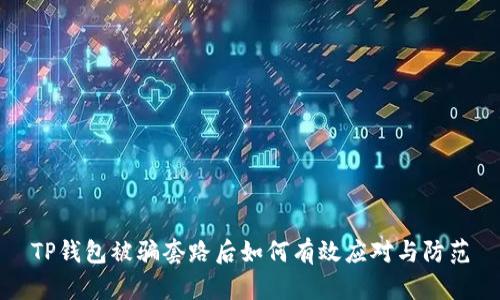 TP钱包被骗套路后如何有效应对与防范