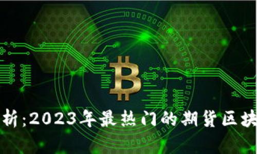 全面解析：2023年最热门的期货区块链软件