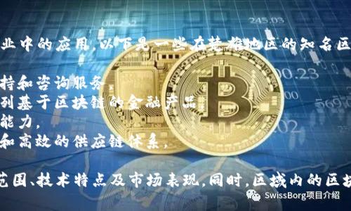 在楚雄，区块链技术逐渐受到重视，吸引了多家公司的进驻，积极推动区块链在各行各业中的应用。以下是一些在楚雄地区的知名区块链公司：

1. **云南区块链研究院**：致力于区块链技术的研究和应用推广，提供相关的技术支持和咨询服务。
2. **楚雄市智能科技有限公司**：专注于区块链技术在金融领域的应用，开发了一系列基于区块链的金融产品。
3. **云南云链科技**：推动农业与区块链的结合，利用区块链技术提升农产品的溯源能力。
4. **楚雄星空网络科技有限公司**：专注于供应链管理，利用区块链技术实现更透明和高效的供应链体系。

如果你对楚雄区块链公司的具体情况感兴趣，可以进一步进行调研，了解它们的业务范围、技术特点及市场表现。同时，区域内的区块链社区和相关行业活动也能提供更多的信息，帮助你深入了解这一领域的最新动态。