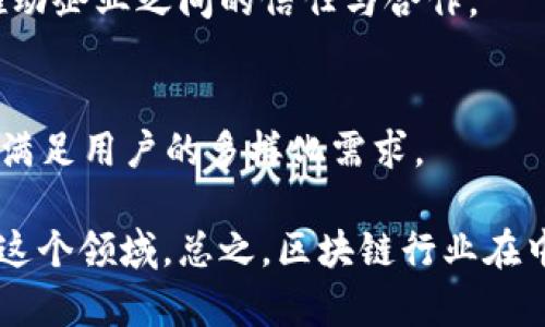 在中国，区块链行业盛行，相继涌现出众多公司，它们在不同的领域内进行着创新和探索。以下是一些在国内具有代表性的区块链公司：

1. 蚂蚁区块链
蚂蚁金服旗下的蚂蚁区块链平台致力于利用区块链技术推动商业变革。它通过数字身份、供应链金融等领域的应用，提升了企业的运营效率和透明度。蚂蚁区块链还注重金融的合规性和安全性，受到了政府和市场的高度认可。

2. 火币网
火币网成立于2013年，是中国最大的数字货币交易平台之一。火币不仅涉及交易，还积极参与区块链技术研发和生态建设，比如通过火币生态系统支持区块链项目的孵化与发展。

3. OKEx
OKEx同样是一家知名的数字资产交易平台，成立于2014年。它不仅提供数字货币交易服务，还积极涉足区块链技术应用，为用户提供更广泛的金融产品和服务，如期货、杠杆等产品。

4. 布洛克科技（BlockTech）
布洛克科技专注于区块链技术的研发和应用，致力于为各行各业提供区块链解决方案。它不仅帮助企业实现数字化转型，还推动行业的智能化进程。

5. 比特大陆
比特大陆成立于2013年，是全球领先的比特币矿机制造商。除了硬件制造外，比特大陆也在积极布局区块链技术的应用，以推动全球区块链生态的建设。

6. 有链科技（YouChain）
有链科技是一家区块链基础设施服务提供商，专注于区块链底层技术的研发，致力于为行业提供安全稳定的区块链解决方案，并助力传统行业的改革和升级。

7. Etherscan
Etherscan是一个以太坊区块链浏览器，为用户提供交易查询、合约分析和数据统计服务。虽然它是国际公司的产品，但在中国的用户中也非常受欢迎。

8. 链之家（ChainHome）
链之家致力于为区块链行业提供信息服务，包括新闻、行情、项目介绍等，是国内比较知名的区块链信息平台。

9. 幕月科技（Moonlight Tech）
作为一家专注于区块链技术应用的公司，幕月科技构建并提供基于区块链的身份认证、数据共享等解决方案，推动企业之间的信任与合作。

10. 数字货币交易平台
国内还有不少新兴的数字货币交易平台不断崛起，比如币安、ZB等，这些平台不断提供创新的交易产品与服务，满足用户的多样化需求。

以上列出的公司仅是中国区块链行业的一部分，随着技术的发展和政策的动态变化，还会有更多的企业出现在这个领域。总之，区块链行业在中国正迎来黄金发展时期，各行各业都在探索如何将这项技术应用到实际业务中，实现去中心化、透明化的目标。