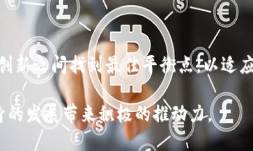 tiaotou区块链企业监管部门的全景解析：谁在掌控这项颠覆性技术？/tiaotou  
区块链, 监管部门, 企业监管, 技术创新/guanjianci  

引言：区块链的崛起与监管必要性
区块链技术作为近年来最具颠覆性和创新性的数字技术之一，正在引领一场信息和交易方式的革命。以其去中心化、安全透明的特性，区块链不仅仅局限于金融领域，还迅速扩展到了医疗、物流、智能合约等多个行业。然而，随之而来的也是对其监管的迫切需求。这种监管的必要性，不仅是对投资者利益的保障，也是对整个市场环境的净化。

区块链的多元化应用与挑战
随着区块链技术的引入，企业在运营方式上迎来了巨大的改变。在金融行业，区块链的去中介化特性使得交易成本降低，透明度增加；在物流领域，实时追踪使得供应链管理更为高效。然而，技术的飞速发展也带来了不少问题，例如诈骗、洗钱、数据隐私等。正因如此，监管部门的角色愈发重要，他们需要确保技术的健康发展，保护消费者免受潜在风险。

全球范围内的区块链监管机构
在国际上，许多国家和地区已经意识到区块链技术的潜力和风险，因此成立了相应的监管机构。例如：

ul
  listrong美国证券交易委员会（SEC）/strong：SEC在区块链和加密货币领域扮演着重要角色。作为金融市场的监管者，它负责保护投资者，确保市场的公平及有效运作。/li
  listrong金融行动特别工作组（FATF）/strong：该机构负责制定全球反洗钱标准，并对各国的实施情况进行监测。其对虚拟资产服务提供商（VASP）施加监管，提高全球金融体系的透明度。/li
  listrong欧盟证券和市场管理局（ESMA）/strong：ESMA致力于增强金融市场监管和保护投资者，其对区块链和加密资产的评估不断推进。/li
  listrong中国人民银行（PBOC）/strong：作为中国的中央银行，PBOC在区块链和数字货币方面进行了深入研究，并提出了相关监管框架。/li
/ul

各国区块链监管政策的差异
在不同国家和地区，监管政策的制定和实施往往存在显著差异。在一些国家，例如瑞士，政府采取了相对宽松的监管态度，鼓励区块链技术的创新和发展。而在另一些国家，由于对金融风险的担忧，监管则显得更加严格，如印度和中国，很多加密货币交易被限制或禁止。这种多样性反映了各国的经济发展阶段、法律框架以及对技术的理解差异。

企业面临的监管挑战
区块链企业在面对不同监管机构时，常常感到困惑。随之而来的，是多个监管政策的遵从所带来的巨大压力。企业需要整合不同地区的法规，确保自己的业务合法合规，这对于初创企业尤其具有挑战性。此外，监管政策和市场环境的快速变化，让许多企业无法及时调整策略。因此，在这样的环境下，及时获取反馈、快速适应变化显得尤为重要。

未来的区块链监管趋势
可以预见，未来区块链的监管将呈现出几个明显的趋势。首先，监管将会越来越多样化，各国会根据自身的发展需求和技术理解，制定适合本国的法律法规。其次，国际间的监管合作将逐渐加强，例如通过跨国监管机构的联合行动，提高对于区块链技术的全球治理。此外，对透明度和可追溯性的要求将更加严格，以确保金融市场的稳定性。

企业应该如何应对监管挑战
面对复杂多变的监管环境，企业可以通过以下几种方式来应对：

ul
  listrong加强合规意识/strong：培养企业内部的合规文化，确保每位员工都了解相关法律法规及其重要性。/li
  listrong建立专业团队/strong：配置专门的合规团队，定期关注各国的政策变化，及时调整企业策略。/li
  listrong利用技术手段/strong：将合规流程与区块链技术结合，利用智能合约确保透明交易，进一步提高合规效率。/li
/ul

总结：监管与创新的平衡
区块链作为一种新兴技术，其发展离不开合理的监管。在保障市场安全、保护消费者的同时，监管也应当为技术创新留出空间。未来，区块链企业需要在合规和创新之间找到最佳平衡点，以适应不断变化的市场环境。只有这样，才能在瞬息万变的区块链时代立于不败之地。

总的来看，区块链企业的监管并非一成不变，它会随着技术的进步而不断演化。企业若能积极参与到监管的制定中去，与监管部门保持良好的沟通，必将为自身的发展带来积极的推动力。