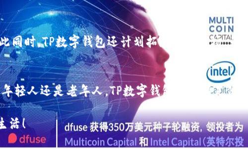   TP数字钱包官网下载APP：轻松管理您的财务，尽享创新金融体验 / 

 guanjianci TP数字钱包, 下载APP, 数字钱包, 财务管理 /guanjianci 

什么是TP数字钱包？
在这个数字化迅速发展的时代，传统的现金交易显得愈发落后。TP数字钱包的出现，恰恰填补了这一空白。它不仅提供了安全可靠的电子支付方式，还为用户创造了更为便捷的财务管理体验。无论是购物、转账还是理财，TP数字钱包都能让你的金融生活变得井井有条。

TP数字钱包的特点与优势
TP数字钱包作为一款全新的金融产品，它在多个方面表现出色。首先，它拥有友好的用户界面，让每一个用户无论年龄大小都能快速上手。其次，TP数字钱包具备强大的安全性，通过多重加密技术，确保用户的资金与隐私信息不被泄露。此外，它还支持多种支付方式，满足用户的多样化需求。

一站式管理您的财务
使用TP数字钱包，用户可以在一个平台上管理所有的财务事务。从日常交易、账单支付到理财投资，所有操作都简单易行。这里的关键是“集中化”，用户的所有财务信息都聚集在一个安全的地方，使得财务管理变得高效又明了。通过直观的图表和统计数据，用户可以随时监控自己的财务状况，合理安排支出与储蓄。

创新的财务功能
除了基本的支付功能，TP数字钱包还引入了一些创新的财务功能。比如，通过智能分析，系统能够为用户提供个性化的财务建议，帮助他们开支，提升储蓄。而且，TP数字钱包内置的理财产品也丰富多样，用户可以根据自己的风险偏好进行选择，确保资产的增值。整体来看，TP数字钱包不仅是一个支付工具，更是一个财务管理的得力助手。

如何下载TP数字钱包APP
若要体验TP数字钱包带来的卓越服务，您只需几个简单的步骤即可完成APP的下载。首先，您可以通过访问官方网站，找到客户端下载链接。点击下载后，根据系统提示进行安装即可。如果您是手机用户，可以在应用商店中搜索“TP数字钱包”，也能快速找到并安装。

安全性是首要考虑
在现代社会，数据安全尤其重要。TP数字钱包深知这一点，在安全性方面下了不少功夫。它采用了最新的加密技术，确保您的每一笔交易都是安全的。同时，多重验证机制确保只有您本人可以进行转账和支付。无论您身在何处，都能安心使用TP数字钱包进行支付。

用户反馈与使用体验
TP数字钱包自推出以来，迅速积累了大量用户反馈。很多用户表示，TP数字钱包让他们的生活更加便捷，尤其在支付时较少出现错误和延迟。同时，还有用户在使用过程中发现，TP数字钱包的客户服务反应迅速，能够有效解决遇到的各类问题。这些用户体验，反映出TP数字钱包致力于为客户提供优质服务的决心。

与其他数字钱包的对比
市场上已有多款数字钱包，但TP数字钱包的独特之处在于它将用户体验置于首位。与某些数字钱包复杂繁琐的操作流程不同，TP程序的简单性使得用户在使用时感到轻松。并且，相比于其他竞争对手，TP在安全性与财务管理功能上都有着显著优势。用户在选择数字钱包时，自然会被TP所吸引。

社区与分享功能
TP数字钱包并不仅仅是个人财务的管理者，它还鼓励用户之间的互动。通过社交功能，用户可以彼此分享使用心得，或者讨论最新的理财趋势。这种社区氛围不仅让用户感到彼此的支持，也有助于提升金融知识，扩大视野。在金融领域，知识的分享将让每一个人受益。

未来展望与创新
随着科技的不断发展，TP数字钱包也在不断进化。团队致力于引入更多的创新功能，比如人工智能理财顾问，帮助用户进行更高效的投资决策。与此同时，TP数字钱包还计划拓展国际市场，为更多国家的用户提供便捷的电子支付服务。展望未来，我们有理由相信TP数字钱包将会引领行业的新趋势。

总结
TP数字钱包是一款注重用户体验与安全性的创新金融产品，它通过多样化的功能与便捷的操作，使得每位用户都能轻松管理自己的财务。无论是年轻人还是老年人，TP数字钱包都能满足他们不同的需求。而且，随着更多功能的持续推出，TP数字钱包必将成为未来电子支付领域的一颗闪耀明星。

如果您还没有体验TP数字钱包，何不立即下载APP，开启您的智能财务管理之旅？在这个充满挑战与机会的时代，积极拥抱科技，才能更好地享受生活！