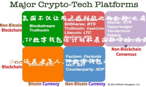   TP数字钱包官网下载APP：轻松管理您的财务，尽享创新金融体验 / 

 guanjianci TP数字钱包, 下载APP, 数字钱包, 财务管理 /guanjianci 

什么是TP数字钱包？
在这个数字化迅速发展的时代，传统的现金交易显得愈发落后。TP数字钱包的出现，恰恰填补了这一空白。它不仅提供了安全可靠的电子支付方式，还为用户创造了更为便捷的财务管理体验。无论是购物、转账还是理财，TP数字钱包都能让你的金融生活变得井井有条。

TP数字钱包的特点与优势
TP数字钱包作为一款全新的金融产品，它在多个方面表现出色。首先，它拥有友好的用户界面，让每一个用户无论年龄大小都能快速上手。其次，TP数字钱包具备强大的安全性，通过多重加密技术，确保用户的资金与隐私信息不被泄露。此外，它还支持多种支付方式，满足用户的多样化需求。

一站式管理您的财务
使用TP数字钱包，用户可以在一个平台上管理所有的财务事务。从日常交易、账单支付到理财投资，所有操作都简单易行。这里的关键是“集中化”，用户的所有财务信息都聚集在一个安全的地方，使得财务管理变得高效又明了。通过直观的图表和统计数据，用户可以随时监控自己的财务状况，合理安排支出与储蓄。

创新的财务功能
除了基本的支付功能，TP数字钱包还引入了一些创新的财务功能。比如，通过智能分析，系统能够为用户提供个性化的财务建议，帮助他们开支，提升储蓄。而且，TP数字钱包内置的理财产品也丰富多样，用户可以根据自己的风险偏好进行选择，确保资产的增值。整体来看，TP数字钱包不仅是一个支付工具，更是一个财务管理的得力助手。

如何下载TP数字钱包APP
若要体验TP数字钱包带来的卓越服务，您只需几个简单的步骤即可完成APP的下载。首先，您可以通过访问官方网站，找到客户端下载链接。点击下载后，根据系统提示进行安装即可。如果您是手机用户，可以在应用商店中搜索“TP数字钱包”，也能快速找到并安装。

安全性是首要考虑
在现代社会，数据安全尤其重要。TP数字钱包深知这一点，在安全性方面下了不少功夫。它采用了最新的加密技术，确保您的每一笔交易都是安全的。同时，多重验证机制确保只有您本人可以进行转账和支付。无论您身在何处，都能安心使用TP数字钱包进行支付。

用户反馈与使用体验
TP数字钱包自推出以来，迅速积累了大量用户反馈。很多用户表示，TP数字钱包让他们的生活更加便捷，尤其在支付时较少出现错误和延迟。同时，还有用户在使用过程中发现，TP数字钱包的客户服务反应迅速，能够有效解决遇到的各类问题。这些用户体验，反映出TP数字钱包致力于为客户提供优质服务的决心。

与其他数字钱包的对比
市场上已有多款数字钱包，但TP数字钱包的独特之处在于它将用户体验置于首位。与某些数字钱包复杂繁琐的操作流程不同，TP程序的简单性使得用户在使用时感到轻松。并且，相比于其他竞争对手，TP在安全性与财务管理功能上都有着显著优势。用户在选择数字钱包时，自然会被TP所吸引。

社区与分享功能
TP数字钱包并不仅仅是个人财务的管理者，它还鼓励用户之间的互动。通过社交功能，用户可以彼此分享使用心得，或者讨论最新的理财趋势。这种社区氛围不仅让用户感到彼此的支持，也有助于提升金融知识，扩大视野。在金融领域，知识的分享将让每一个人受益。

未来展望与创新
随着科技的不断发展，TP数字钱包也在不断进化。团队致力于引入更多的创新功能，比如人工智能理财顾问，帮助用户进行更高效的投资决策。与此同时，TP数字钱包还计划拓展国际市场，为更多国家的用户提供便捷的电子支付服务。展望未来，我们有理由相信TP数字钱包将会引领行业的新趋势。

总结
TP数字钱包是一款注重用户体验与安全性的创新金融产品，它通过多样化的功能与便捷的操作，使得每位用户都能轻松管理自己的财务。无论是年轻人还是老年人，TP数字钱包都能满足他们不同的需求。而且，随着更多功能的持续推出，TP数字钱包必将成为未来电子支付领域的一颗闪耀明星。

如果您还没有体验TP数字钱包，何不立即下载APP，开启您的智能财务管理之旅？在这个充满挑战与机会的时代，积极拥抱科技，才能更好地享受生活！
