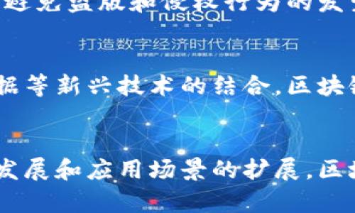   区块链数据应用的优势：开创数字信任的新时代 / 
 guanjianci 区块链, 数据应用, 数字信任, 技术创新 /guanjianci 

什么是区块链数据应用？
在理解区块链数据应用的优势之前，我们先来看看什么是区块链。区块链是一种分布式账本技术，它通过网络中多个节点共同维护和验证数据，确保数据的一致性、安全性和透明性。这样的特性使得区块链不仅仅是用于加密货币的底层技术，更是一种可以革命化各行各业的数据管理方式。

区块链数据应用则是指基于区块链技术，在不同领域内对数据进行处理、存储和共享的各种应用。这些应用在金融、医疗、供应链管理、版权保护等多个领域显示出其独特的优势。

区块链数据应用的优势
区块链数据应用的优势可以归结为以下几点：

1. 去中心化的信任机制
传统数据管理模式通常依赖于中心化的管理机构或服务器，这使得数据容易受到篡改或丢失的风险。而区块链技术的核心优势正是其去中心化的特性。每一个参与者都能够访问和验证区块链中的数据，这样降低了对单一机构的信任依赖。用户可以仅凭借区块链记录的透明性来信任数据的真实性，无需中介。

2. 高度安全性
区块链使用加密技术来确保数据的安全性。每一个区块都包含一个时间戳和前一个区块的哈希值，这使得任何试图修改已存数据的行为都能被快速识别。此外，数据在区块链上是不可篡改的，任何人无法随意更改已有的数据记录。这种独特的特性，使得区块链数据应用在许多需要高度保护的领域中，如金融交易、个人身份认证等，显示出无与伦比的安全性。

3. 数据透明性和可追溯性
区块链的数据透明性使得所有交易都是公开可见的，这种透明性不仅适用于企业之间的交易，还适用于用户和服务提供商之间的交互。这种公开的环境让所有参与方都可以公正地审核交易历史，提升了各方之间的信任感。同时，各项数据在区块链上都是可追溯的，任何人都可以追踪到数据的来源，这对于质量控制和合规管理至关重要。

4. 降低成本
由于去除了中介和传统的交易流程，区块链数据应用可以显著降低交易的成本。从金融服务到供应链管理，各个环节的成本都得以降低。例如，在跨境支付上，区块链技术可以在数分钟内完成交易，而传统的银行转账可能需要几天时间。此外，由于减少了数据重复和冗余，整体运营成本也随之降低。

5. 改善效率
区块链能够实现实时的数据更新和验证，这使得许多传统的处理流程得以简化。比如，在供应链管理中，所有参与方可以实时查看产品的状态和位置，避免了信息孤岛的产生。这种实时性使得决策变得更加快速和有效，从而大大提高了整体业务的运营效率。

6. 数据所有权与隐私保护
在区块链上，用户可以对于自己的数据拥有更大的控制权。用户可以选择共享哪些信息，确保隐私得到充分保护。尤其在医疗健康领域，患者可以仅向医生提供必要的数据，而不必担心个人隐私的泄露。这种自主性不仅提升了用户的安全感，也增强了用户分享数据的意愿，推动了数据的合理利用。

优势在不同行业的实际应用
从金融行业到供应链管理，区块链的应用无处不在。以下是一些典型行业中的实际应用案例：

金融服务
在金融领域，区块链技术被广泛应用于跨境支付、数字资产交易以及智能合约等。以跨境支付为例，传统的银行转账过程需要耗费数天的时间，而且手续费往往很高。而通过区块链技术，用户可以在几分钟内完成转账，费用也大大减少，从而提升了用户体验。

医疗健康
在医疗领域，区块链能够确保患者数据的安全性和私密性。医院和诊所能够通过区块链记录患者的病历和治疗过程，而只有经过患者许可的人员才能访问这些信息，这显著提高了数据的安全性。此外，药品的追溯也能够通过区块链技术实现，从而杜绝假药的流通。

供应链管理
区块链在供应链管理领域的应用也日益广泛。通过区块链技术，企业能够实时追踪产品从生产到消费的每一个环节，确保产品质量。在食品供应链中，区块链能够记录食品的来源和运输过程，消费者只需扫码即可了解产品的全生命周期，这极大增强了消费者的信任感。

数字版权保护
在数字内容领域，如音乐、视频、图像等，区块链能够为创作者提供更好的版权保护。通过区块链记录创作的时间和身份，创作者能够在数字市场上更有效地维护自己的权益，避免盗版和侵权行为的发生。

未来的展望
随着区块链技术的不断进步和普及，其应用场景将会更加丰富。未来，区块链不仅会在当前的行业中发挥更大的作用，还将推动新兴商业模式的产生。通过与人工智能、大数据等新兴技术的结合，区块链数据应用将会实现更大的创新，从而推动整个社会的数字化转型。

总结
综上所述，区块链数据应用凭借其去中心化的信任机制、高度安全性、数据透明性与可追溯性、降低成本和提高效率等明显优势，正逐步成为各行业的重要支撑。随着技术的发展和应用场景的扩展，区块链将能更好地实现数据的安全共享，从而开创数字信任的新时代。未来，如果您正在考虑如何提升企业的数据管理和运营效率，区块链技术无疑将是值得重视的重要选择。