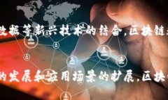   区块链数据应用的优势：开创数字信任的新时代