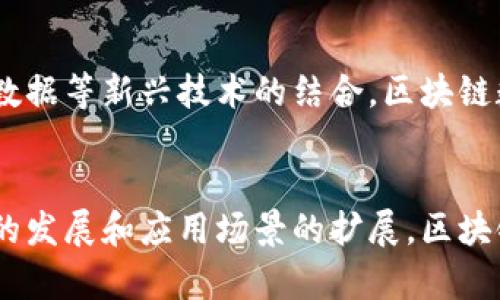   区块链数据应用的优势：开创数字信任的新时代 / 
 guanjianci 区块链, 数据应用, 数字信任, 技术创新 /guanjianci 

什么是区块链数据应用？
在理解区块链数据应用的优势之前，我们先来看看什么是区块链。区块链是一种分布式账本技术，它通过网络中多个节点共同维护和验证数据，确保数据的一致性、安全性和透明性。这样的特性使得区块链不仅仅是用于加密货币的底层技术，更是一种可以革命化各行各业的数据管理方式。

区块链数据应用则是指基于区块链技术，在不同领域内对数据进行处理、存储和共享的各种应用。这些应用在金融、医疗、供应链管理、版权保护等多个领域显示出其独特的优势。

区块链数据应用的优势
区块链数据应用的优势可以归结为以下几点：

1. 去中心化的信任机制
传统数据管理模式通常依赖于中心化的管理机构或服务器，这使得数据容易受到篡改或丢失的风险。而区块链技术的核心优势正是其去中心化的特性。每一个参与者都能够访问和验证区块链中的数据，这样降低了对单一机构的信任依赖。用户可以仅凭借区块链记录的透明性来信任数据的真实性，无需中介。

2. 高度安全性
区块链使用加密技术来确保数据的安全性。每一个区块都包含一个时间戳和前一个区块的哈希值，这使得任何试图修改已存数据的行为都能被快速识别。此外，数据在区块链上是不可篡改的，任何人无法随意更改已有的数据记录。这种独特的特性，使得区块链数据应用在许多需要高度保护的领域中，如金融交易、个人身份认证等，显示出无与伦比的安全性。

3. 数据透明性和可追溯性
区块链的数据透明性使得所有交易都是公开可见的，这种透明性不仅适用于企业之间的交易，还适用于用户和服务提供商之间的交互。这种公开的环境让所有参与方都可以公正地审核交易历史，提升了各方之间的信任感。同时，各项数据在区块链上都是可追溯的，任何人都可以追踪到数据的来源，这对于质量控制和合规管理至关重要。

4. 降低成本
由于去除了中介和传统的交易流程，区块链数据应用可以显著降低交易的成本。从金融服务到供应链管理，各个环节的成本都得以降低。例如，在跨境支付上，区块链技术可以在数分钟内完成交易，而传统的银行转账可能需要几天时间。此外，由于减少了数据重复和冗余，整体运营成本也随之降低。

5. 改善效率
区块链能够实现实时的数据更新和验证，这使得许多传统的处理流程得以简化。比如，在供应链管理中，所有参与方可以实时查看产品的状态和位置，避免了信息孤岛的产生。这种实时性使得决策变得更加快速和有效，从而大大提高了整体业务的运营效率。

6. 数据所有权与隐私保护
在区块链上，用户可以对于自己的数据拥有更大的控制权。用户可以选择共享哪些信息，确保隐私得到充分保护。尤其在医疗健康领域，患者可以仅向医生提供必要的数据，而不必担心个人隐私的泄露。这种自主性不仅提升了用户的安全感，也增强了用户分享数据的意愿，推动了数据的合理利用。

优势在不同行业的实际应用
从金融行业到供应链管理，区块链的应用无处不在。以下是一些典型行业中的实际应用案例：

金融服务
在金融领域，区块链技术被广泛应用于跨境支付、数字资产交易以及智能合约等。以跨境支付为例，传统的银行转账过程需要耗费数天的时间，而且手续费往往很高。而通过区块链技术，用户可以在几分钟内完成转账，费用也大大减少，从而提升了用户体验。

医疗健康
在医疗领域，区块链能够确保患者数据的安全性和私密性。医院和诊所能够通过区块链记录患者的病历和治疗过程，而只有经过患者许可的人员才能访问这些信息，这显著提高了数据的安全性。此外，药品的追溯也能够通过区块链技术实现，从而杜绝假药的流通。

供应链管理
区块链在供应链管理领域的应用也日益广泛。通过区块链技术，企业能够实时追踪产品从生产到消费的每一个环节，确保产品质量。在食品供应链中，区块链能够记录食品的来源和运输过程，消费者只需扫码即可了解产品的全生命周期，这极大增强了消费者的信任感。

数字版权保护
在数字内容领域，如音乐、视频、图像等，区块链能够为创作者提供更好的版权保护。通过区块链记录创作的时间和身份，创作者能够在数字市场上更有效地维护自己的权益，避免盗版和侵权行为的发生。

未来的展望
随着区块链技术的不断进步和普及，其应用场景将会更加丰富。未来，区块链不仅会在当前的行业中发挥更大的作用，还将推动新兴商业模式的产生。通过与人工智能、大数据等新兴技术的结合，区块链数据应用将会实现更大的创新，从而推动整个社会的数字化转型。

总结
综上所述，区块链数据应用凭借其去中心化的信任机制、高度安全性、数据透明性与可追溯性、降低成本和提高效率等明显优势，正逐步成为各行业的重要支撑。随着技术的发展和应用场景的扩展，区块链将能更好地实现数据的安全共享，从而开创数字信任的新时代。未来，如果您正在考虑如何提升企业的数据管理和运营效率，区块链技术无疑将是值得重视的重要选择。