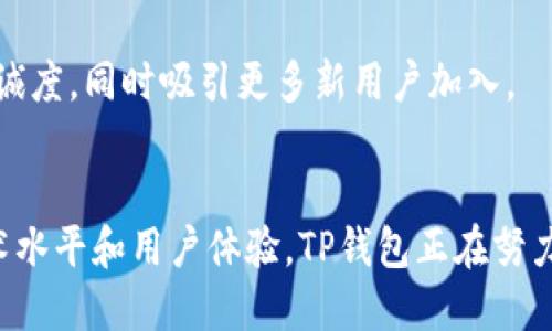   TP钱包的独特优势：数字资产管理新时代的首选 / 
 guanjianci TP钱包, 数字货币, 安全性, 用户体验 /guanjianci 

什么是TP钱包？
在数字货币迅速发展的时代，TP钱包以其独特的设计和创新功能吸引了无数用户的目光。TP钱包不仅仅是一个简单的数字资产管理工具，它还是一个为用户量身定制的安全、便捷的数字货币钱包。无论你是一名经验丰富的投资者，还是刚刚踏入数字资产领域的新手，TP钱包都可以为你提供理想的解决方案。

TP钱包的安全性
安全性是数字钱包最重要的特性之一，TP钱包在这方面做得尤为出色。它采用了多重加密技术和智能合约，通过层层保护确保用户的资产安全。与传统的钱包不同，TP钱包将私钥保存在用户的设备中，避免了中心化存储带来的安全隐患。此外，TP钱包还支持多重身份验证，确保只有授权用户才能访问钱包。

用户体验至上
TP钱包在用户界面的设计上也下了不少功夫。它采用了清晰直观的设计，使得用户能够轻松上手。从账户创建到资产转移，每一步都经过精心设计，确保用户可以在没有技术背景的情况下也能顺畅操作。此外，TP钱包还提供了丰富的用户教程和帮助文档，让新用户不再感到困惑。

多币种支持
在数字货币日益多样化的今天，TP钱包的多币种支持功能显得尤为重要。用户不仅可以管理主流的比特币、以太坊等，还能存储多种新兴的山寨币。这意味着用户在一个平台上可以方便地管理各种数字资产，无需在多个钱包之间切换，极大地提高了使用效率。

便捷的交易功能
TP钱包内置了便捷的交易功能，用户可以轻松在平台上进行资产交易。无论是买入还是卖出，都可以通过简单的操作完成，省去了繁琐的步骤。此外，TP钱包还提供了实时的市场数据，帮助用户做出快速而准确的交易决策。

社区支持和培训
TP钱包不仅仅是一个工具，它更是一个活跃的社区。用户可以在社区中与其他投资者交流，分享投资经验。此外，TP钱包还定期举办线上教程和培训活动，帮助用户更深入了解数字货币的投资技巧和市场动态。这种从社区中获得的支持，使得TP钱包的用户都能够保持前沿地位，紧跟市场潮流。

总结
综上所述，TP钱包凭借其强大的安全性、优越的用户体验、多币种支持和便捷的交易功能，在数字资产管理领域中脱颖而出。它不仅满足了用户对安全和便捷的需求，更为用户提供了一个交流和学习的平台。如果你正在寻找一款既安全又实用的数字货币钱包，TP钱包无疑是一个值得尝试的选择。在未来的数字资产管理中，TP钱包将继续推动用户体验的升级和创新，助力每一位用户更好地掌控自己的数字人生。

TP钱包的未来展望
随着区块链技术的不断进步，数字资产市场的未来充满了无限可能。TP钱包作为前沿的数字钱包提供者，正在积极布局未来的发展。未来，TP钱包将持续拓展其功能，可能将引入更多的金融服务，甚至可能支持去中心化金融（DeFi）及非同质化代币（NFT）等新兴领域。这不仅能增强用户的体验感，也将进一步巩固TP钱包在数字资产管理领域的领先地位。

同时，TP钱包也意识到用户隐私的重要性，未来可能会推出更多保护用户隐私的新功能，让用户在享受服务的同时，个人信息也能得到充分保障。这种对用户权益的关注，必将提高用户的忠诚度，同时吸引更多新用户加入。

结束语
在选择数字货币钱包时，安全性、便捷性和用户支持是每个用户都必须考虑的因素。TP钱包正是在这三方面不断和创新，从而助力用户更好地管理和交易他们的数字资产。通过不断提升技术水平和用户体验，TP钱包正在努力成为整个数字货币生态系统中不可或缺的一部分。无论你是一个资深的投资者，还是刚入门的小白，TP钱包都将是你值得信赖的助手。未来的数字资产之旅，TP钱包与你携手共进。