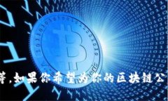 区块链技术的快速发展催生了众多公司，许多公