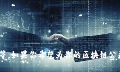 区块链技术的快速发展催生了众多公司，许多公司名称都体现了区块链的特点、愿景或相关技术。以下是一些具有创意和专业性的区块链公司主题名字的示例：

1. **ChainVision**（链视）
2. **BlockForge**（区块铸造）
3. **CryptoNest**（加密巢）
4. **Decentralife**（去中心化生活）
5. **TokenSphere**（代币领域）
6. **LedgerLab**（账本实验室）
7. **BlockBuilders**（区块构建者）
8. **SmartChain Solutions**（智能链解决方案）
9. **HashWave**（哈希浪潮）
10. **NexGen Blockchain**（下一代区块链）

这些名字都与区块链的特点密切相关，如安全性、去中心化、智能合约、加密技术等。如果你希望为你的区块链公司命名，考虑使用以上名字作为灵感，并结合你的业务目标和市场定位进行调整。