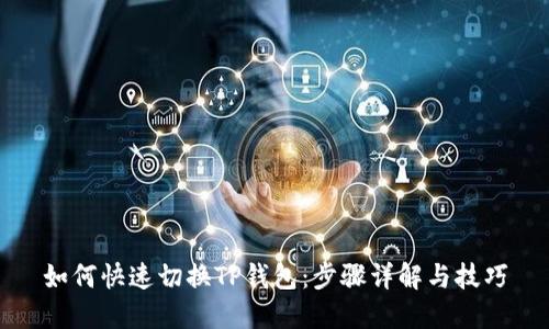 如何快速切换TP钱包：步骤详解与技巧