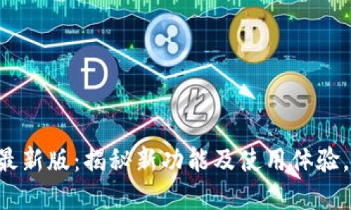 TP交易所app下载最新版：揭秘新功能及使用体验，轻松交易无限可能