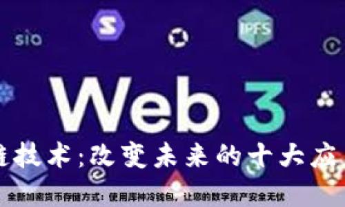 区块链技术：改变未来的十大应用领域
