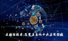 区块链技术：改变未来的十大应用领域
