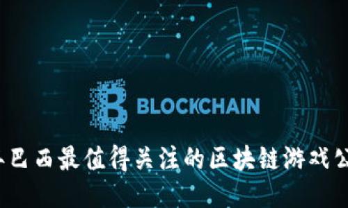 2023年巴西最值得关注的区块链游戏公司推荐