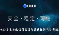 2023年巴西最值得关注的区块链游戏公司推荐