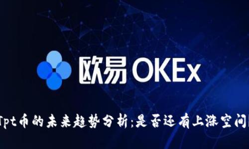 Tpt币的未来趋势分析：是否还有上涨空间？