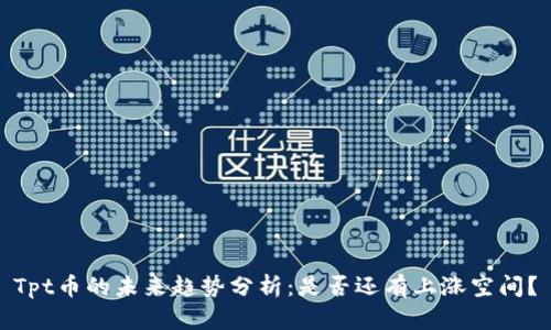 Tpt币的未来趋势分析：是否还有上涨空间？