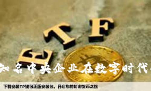 区块链革命：知名中央企业在数字时代的探索与实践