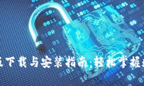 TP钱包安卓版下载与安装指南：轻松掌握数字资产管理