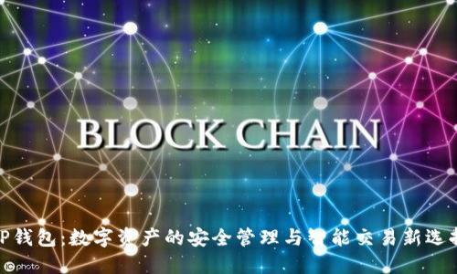 TP钱包：数字资产的安全管理与智能交易新选择