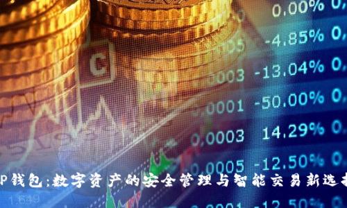 TP钱包：数字资产的安全管理与智能交易新选择